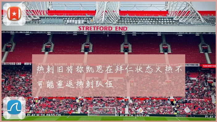 热刺旧将称凯恩在拜仁状态火热不可能重返热刺队伍
