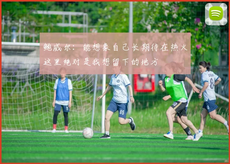 鲍威尔：能想象自己长期待在热火这里绝对是我想留下的地方