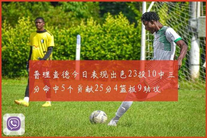 普理查德今日表现出色23投10中三分命中5个贡献25分4篮板9助攻
