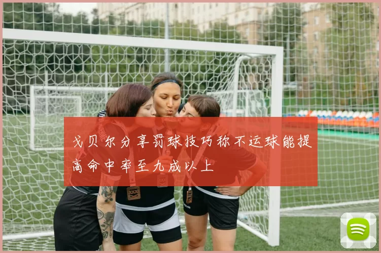 戈贝尔分享罚球技巧称不运球能提高命中率至九成以上